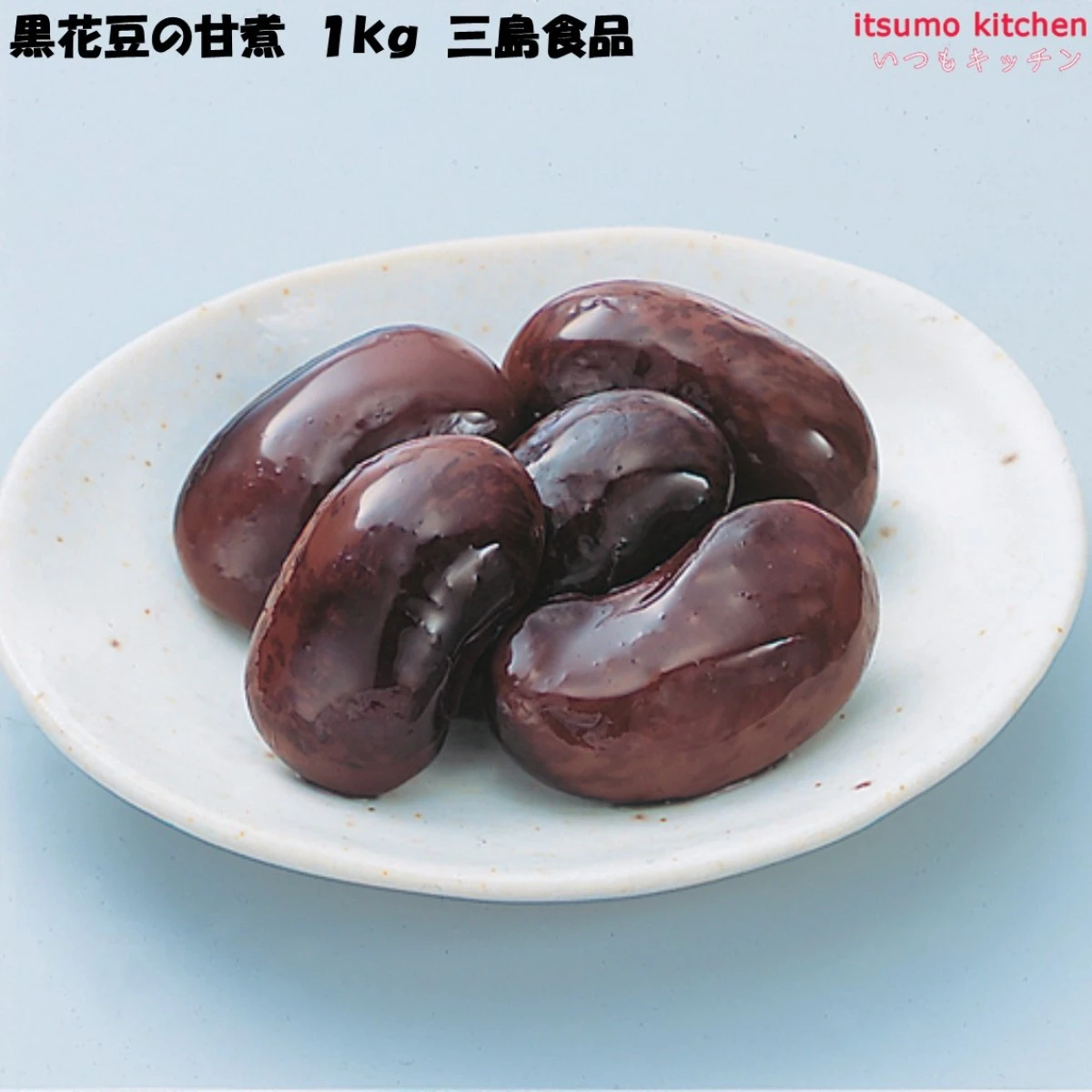 【今だけお得！】46111 黒花豆の甘煮 1kg 三島食品