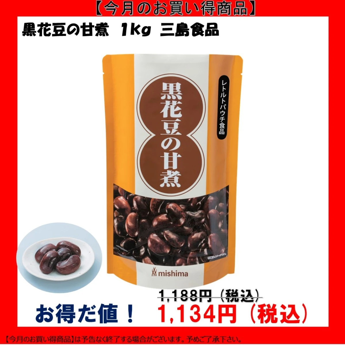 【今だけお得！】46111 黒花豆の甘煮 1kg 三島食品