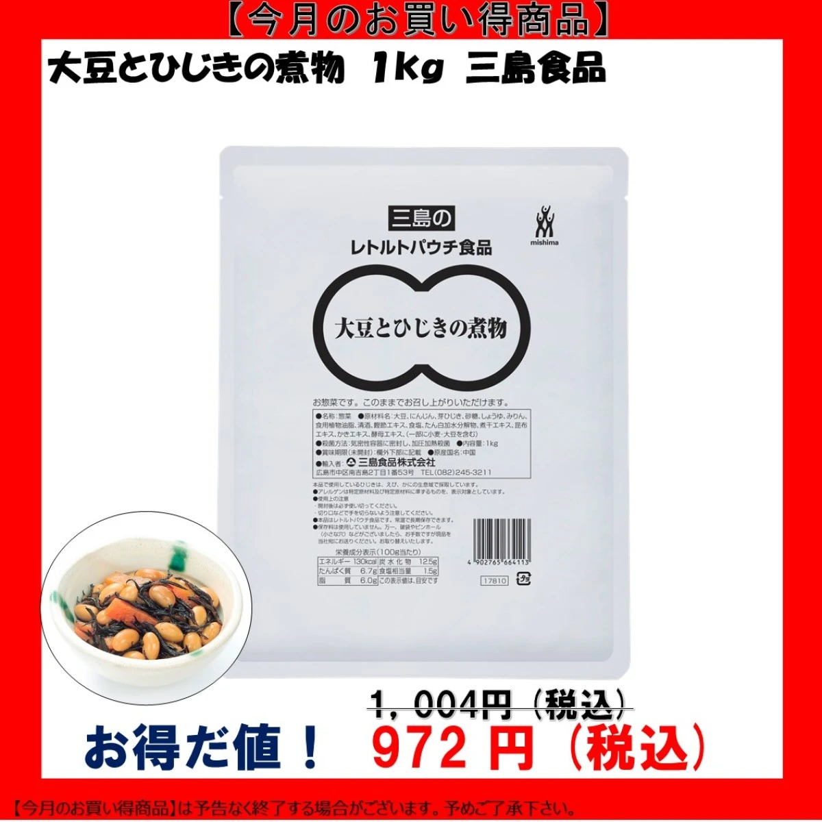 【今だけお得！】46169 大豆とひじきの煮物 1kg 三島食品
