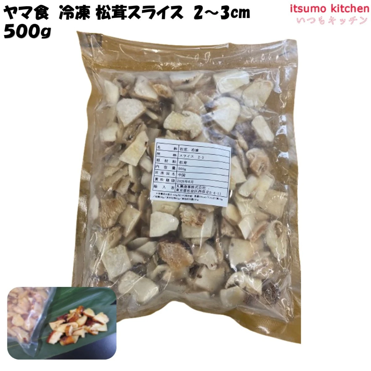 11174 冷凍松茸スライス 2～3cm 500g ヤマ食