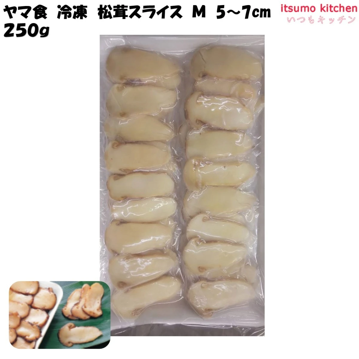 11176 冷凍 松茸スライス Ｍ 5～7cm 250g ヤマ食