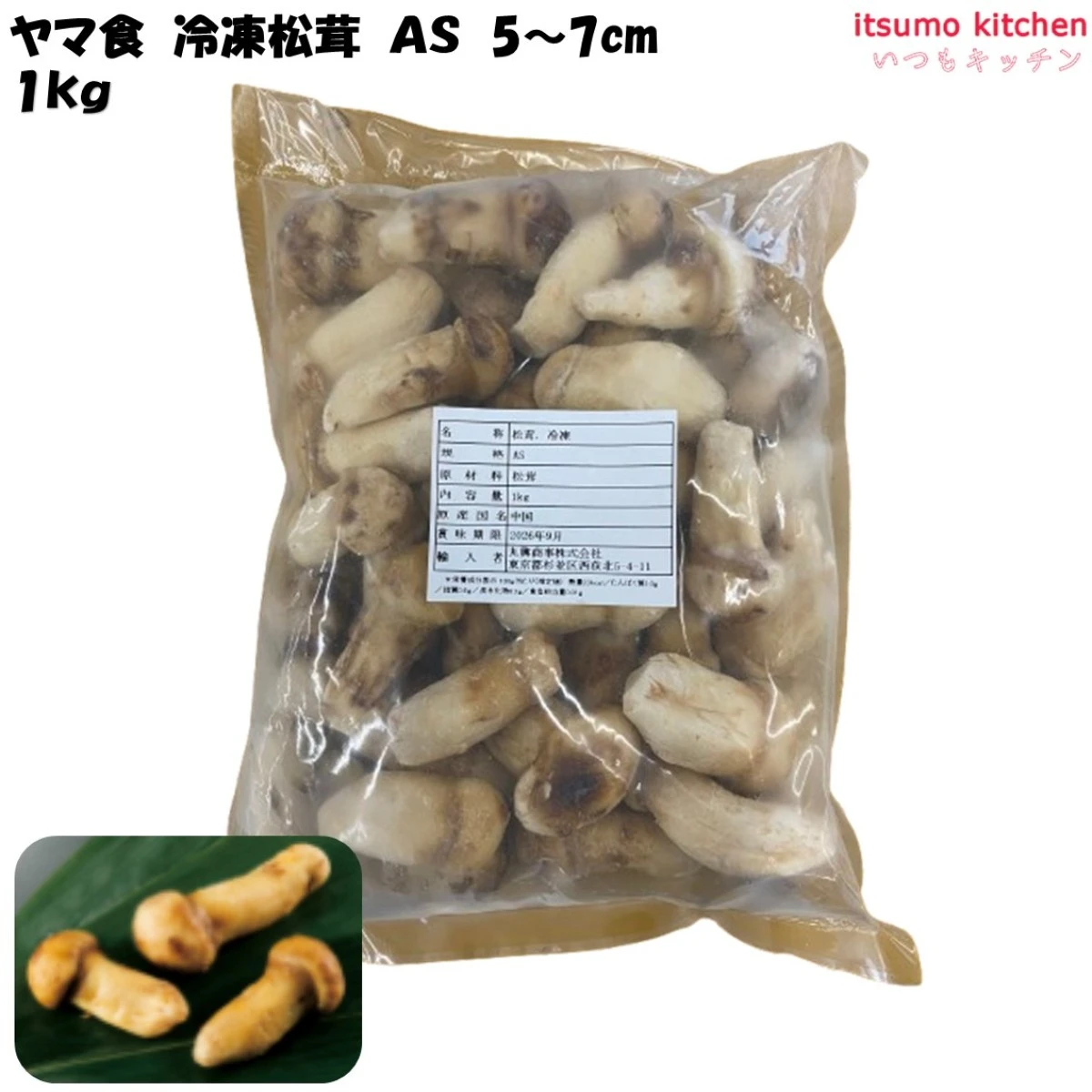 11160 冷凍 松茸 ＡＳ 5～7cm 1kg ヤマ食