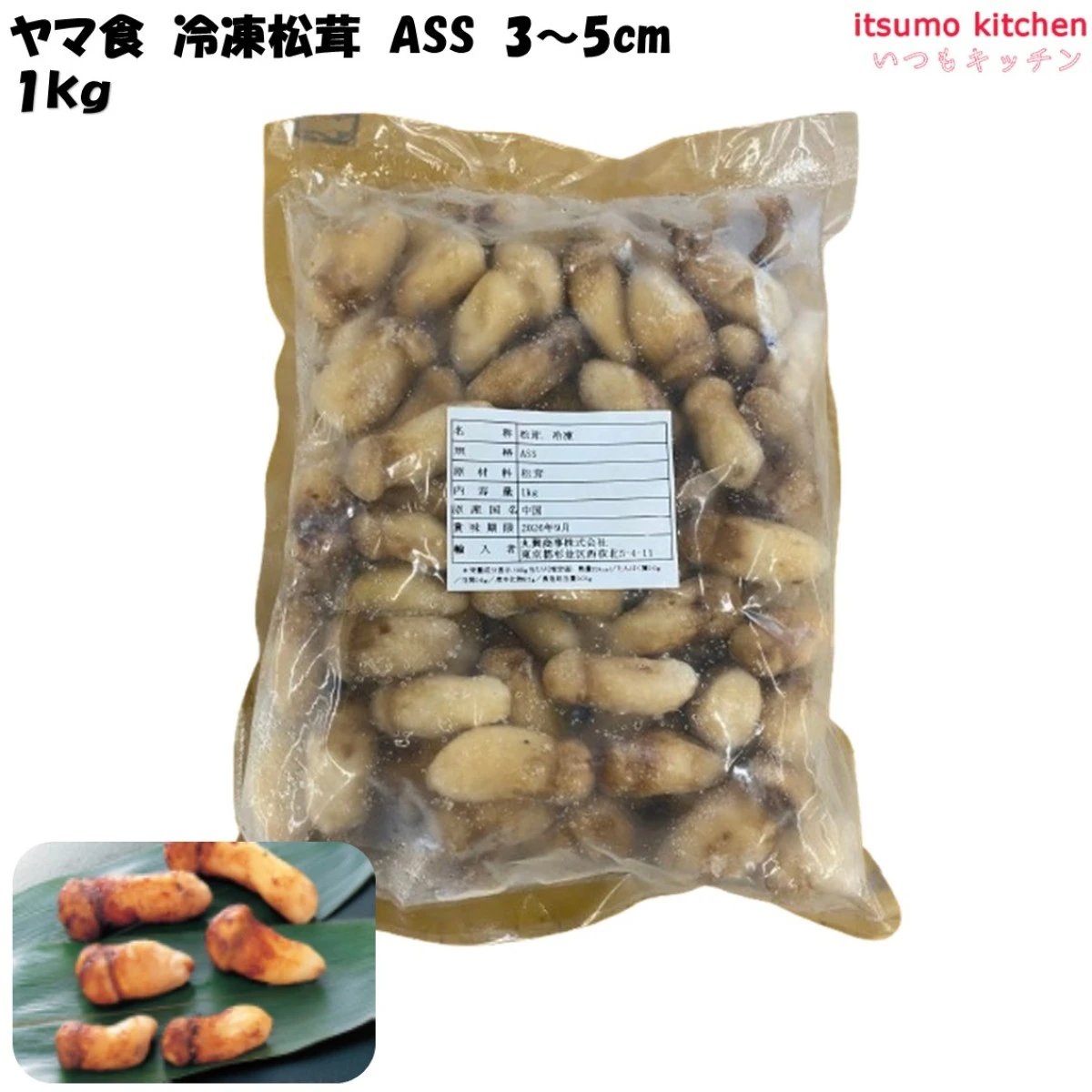 11162 冷凍 松茸 ASS 3～5cm 1kg ヤマ食