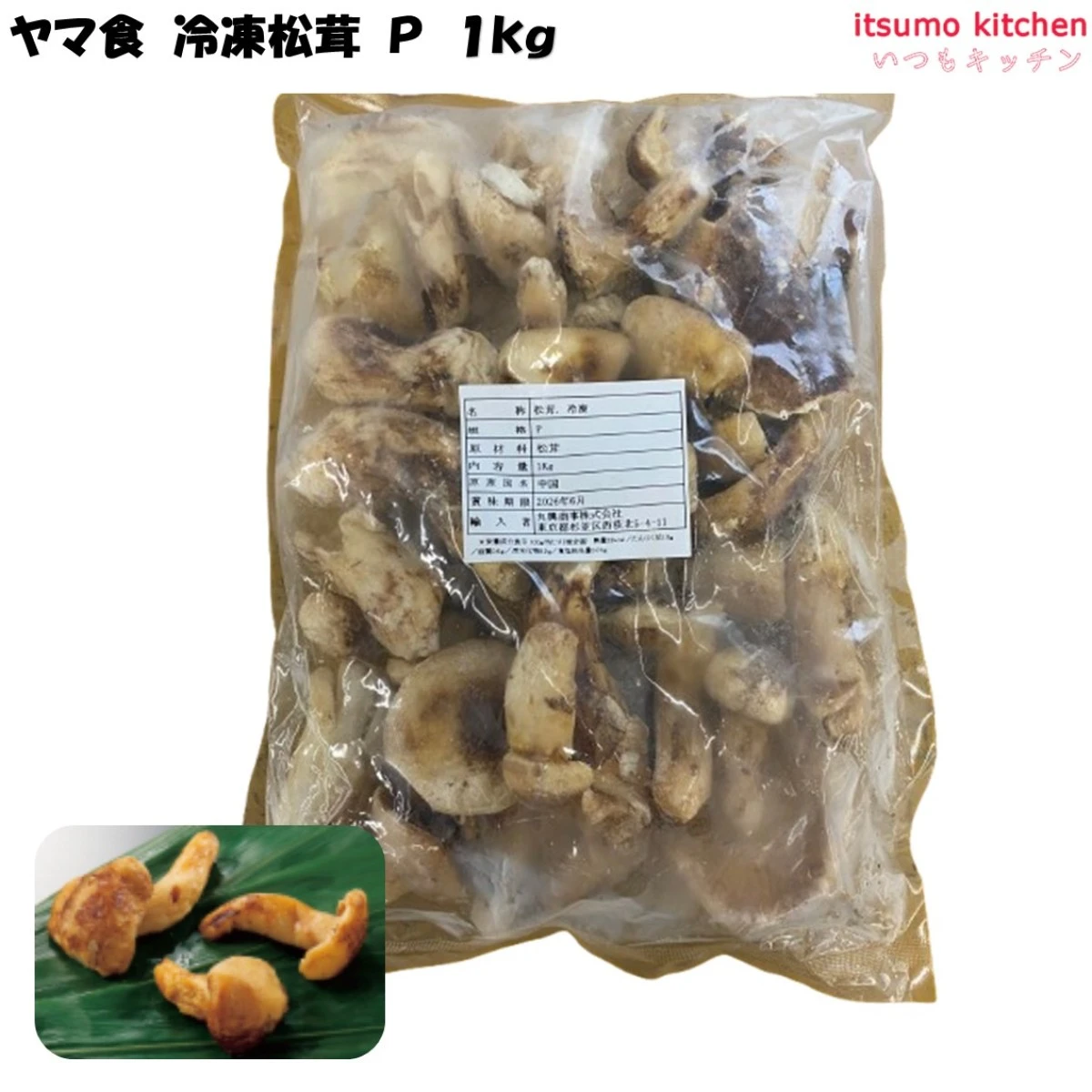 11168 冷凍 松茸 P 1kg (約20～60本) ヤマ食