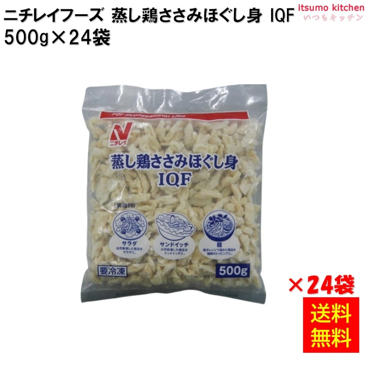 24613x24 【送料無料】 蒸し鶏ささみほぐし身IQF 500g×24袋 ニチレイフーズ