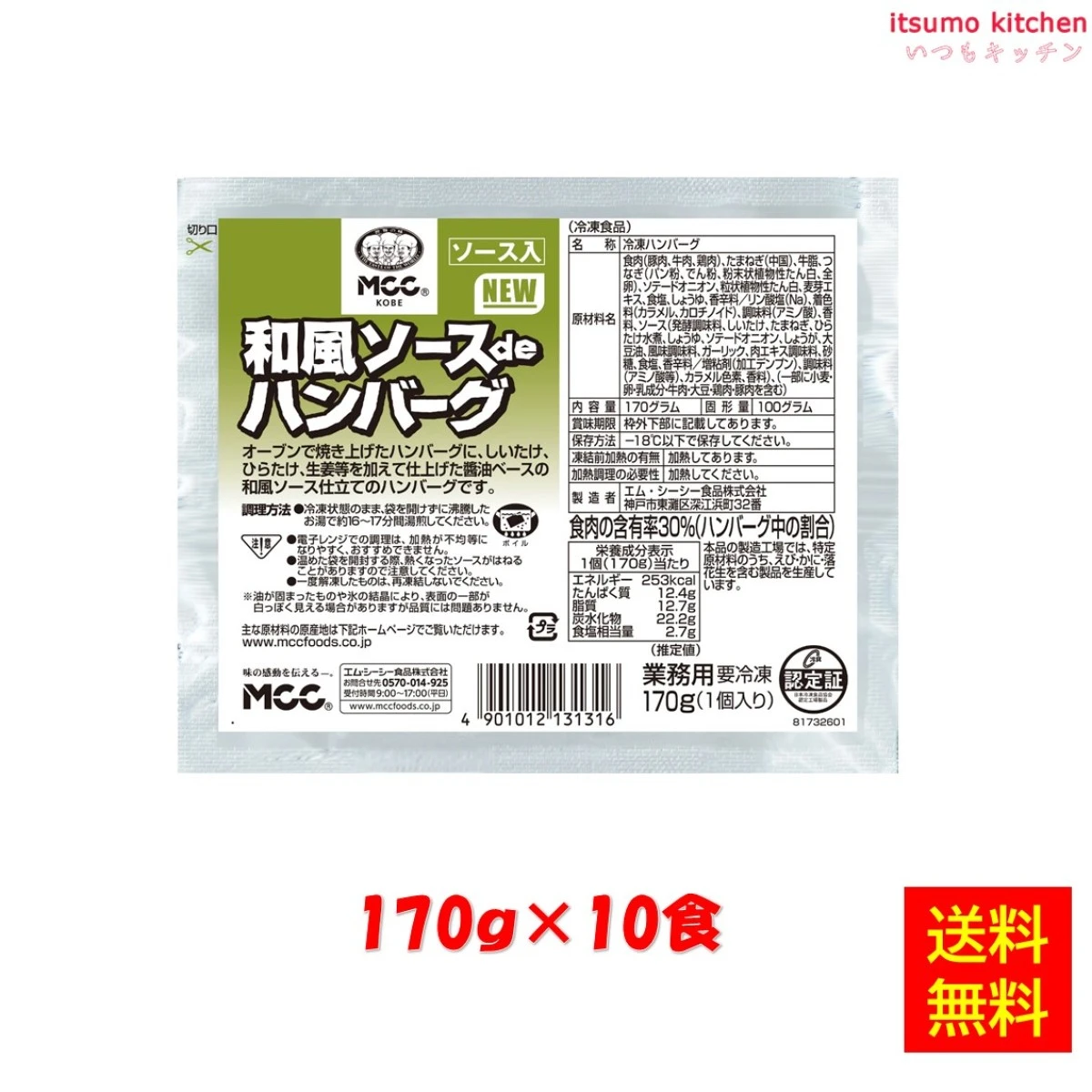 24202x10 【送料無料】和風ソースdeハンバーグ  170gx10個　エム・シーシー食品