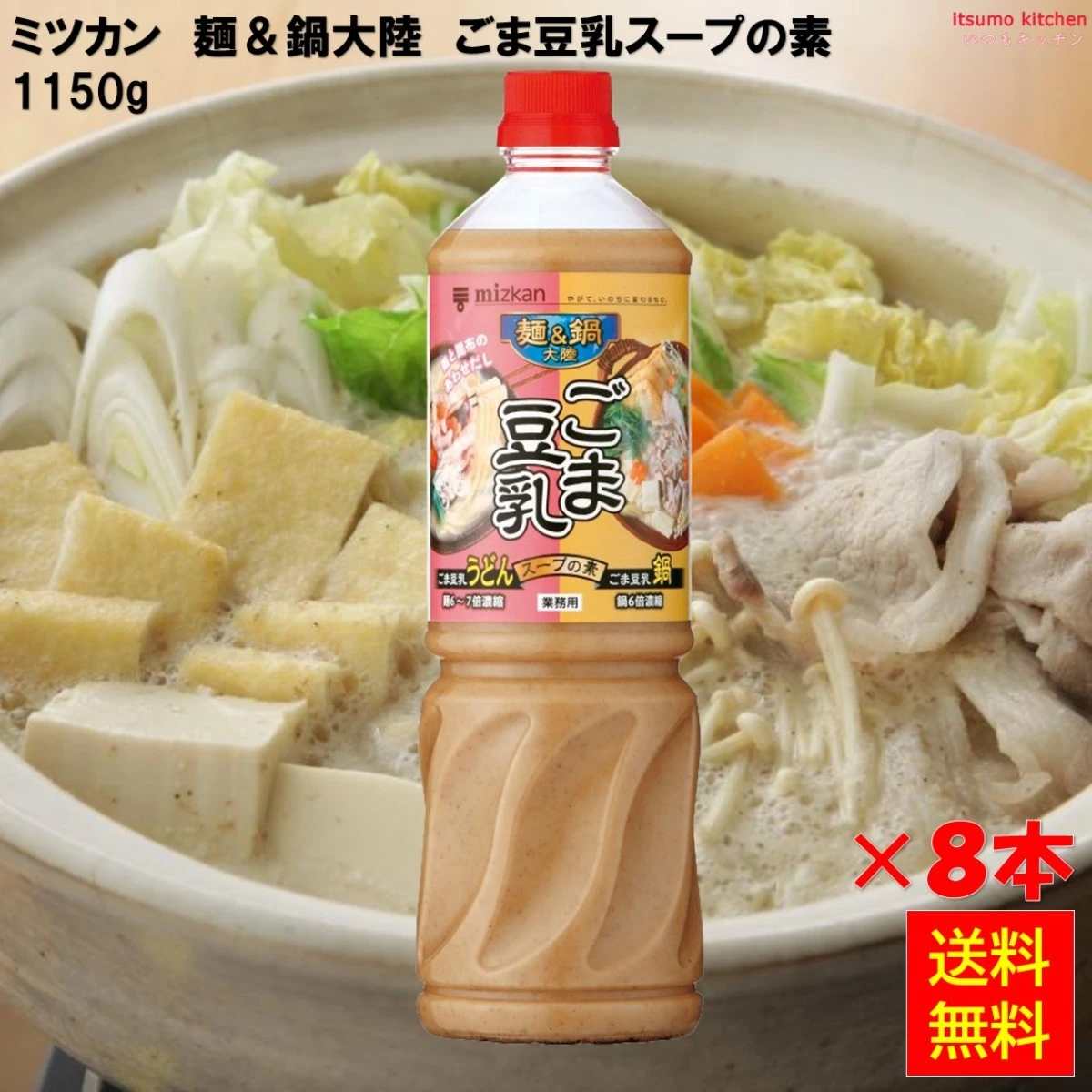 192513x8【送料無料】麺＆鍋大陸 ごま豆乳スープの素 1150gx8本 ミツカン