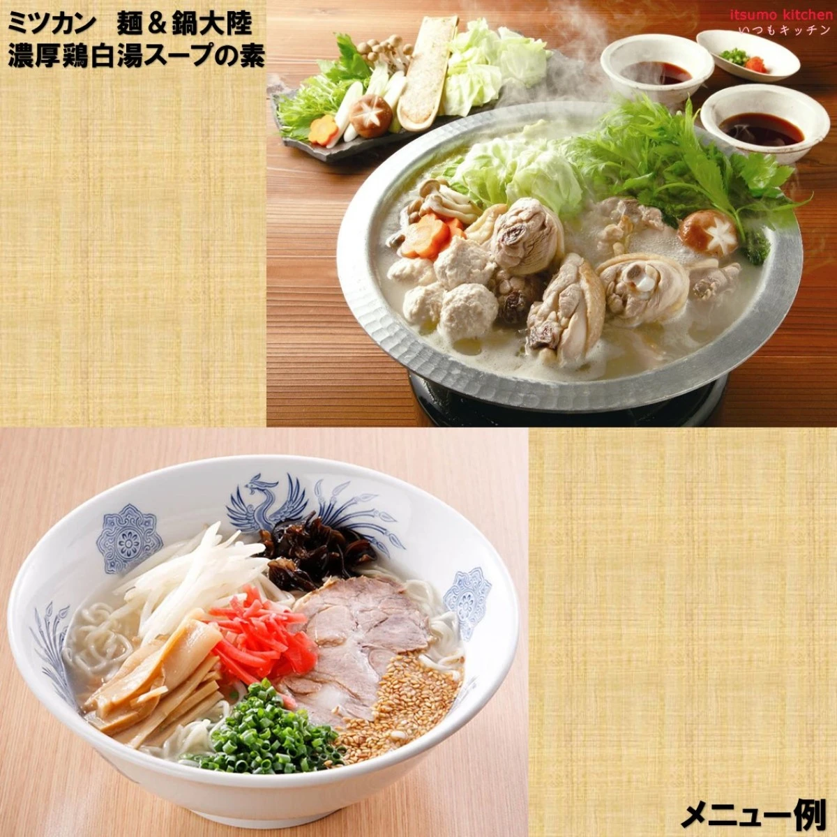 192516x8 【送料無料】 麺＆鍋大陸 濃厚鶏白湯スープの素 1110gx8本 ミツカン