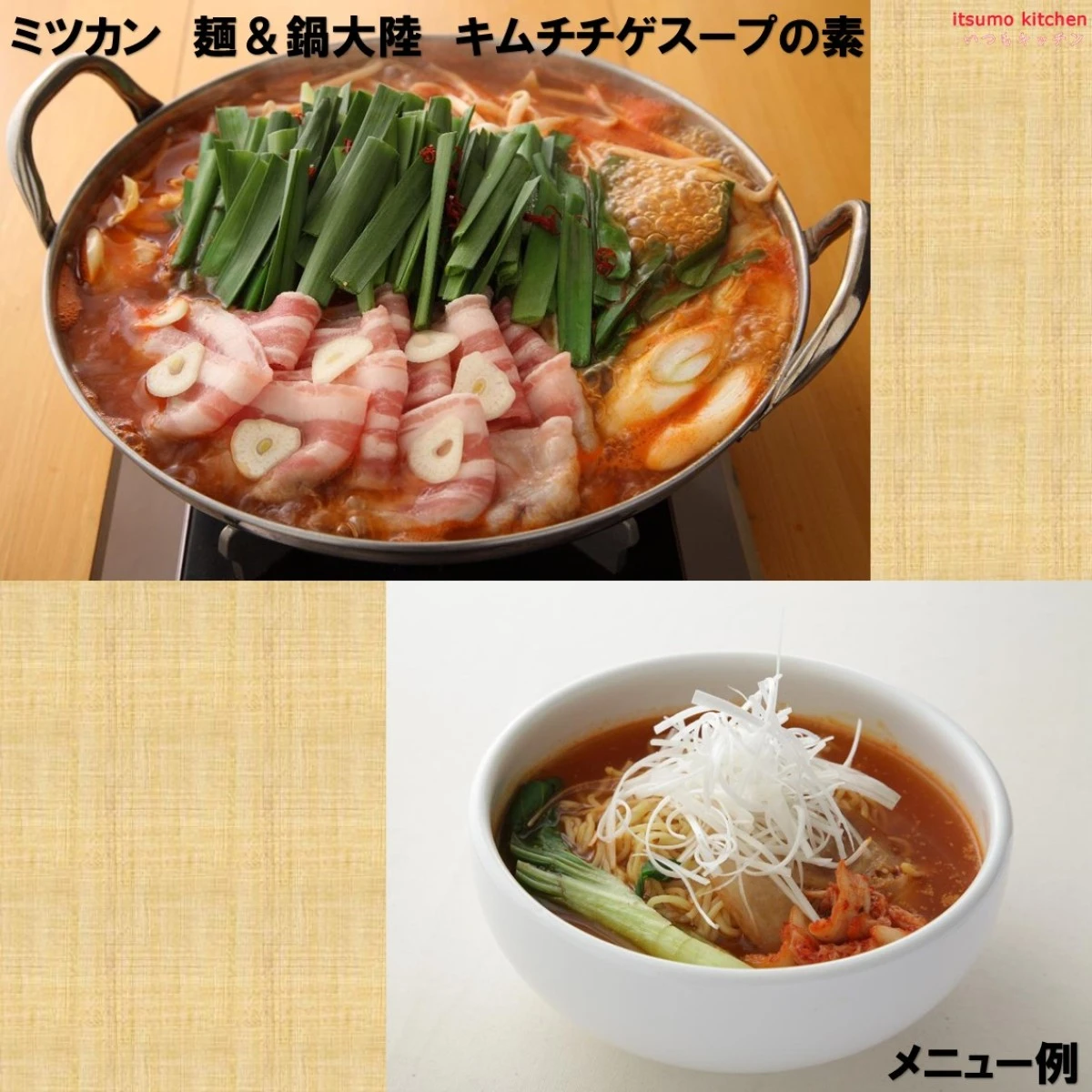 192523 麺＆鍋大陸 キムチチゲスープの素 1270g ミツカン