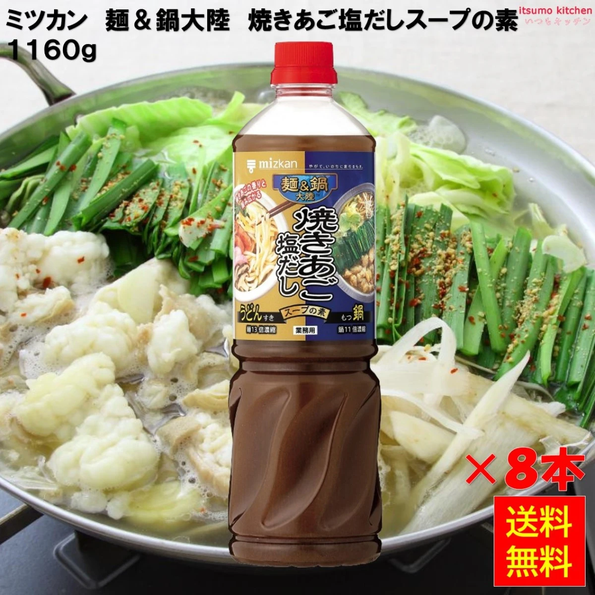 192525x8 【送料無料】 麺＆鍋大陸 焼きあご塩だしスープの素 1160gx8本 ミツカン