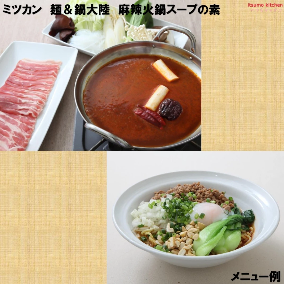 192540 麺＆鍋大陸 麻辣火鍋スープの素 1080g ミツカン
