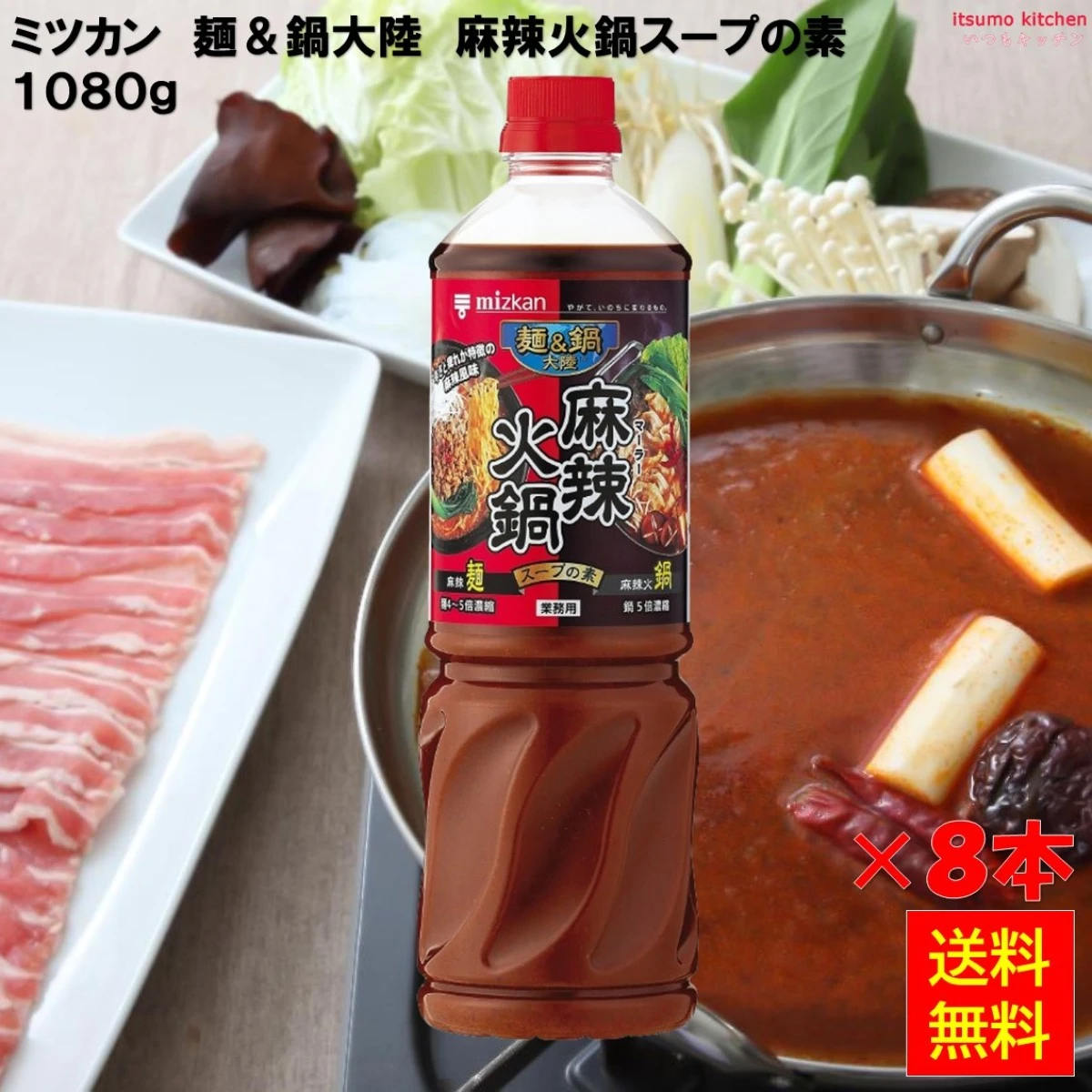 192540x8 【送料無料】麺＆鍋大陸 麻辣火鍋スープの素 1080g×8本 ミツカン
