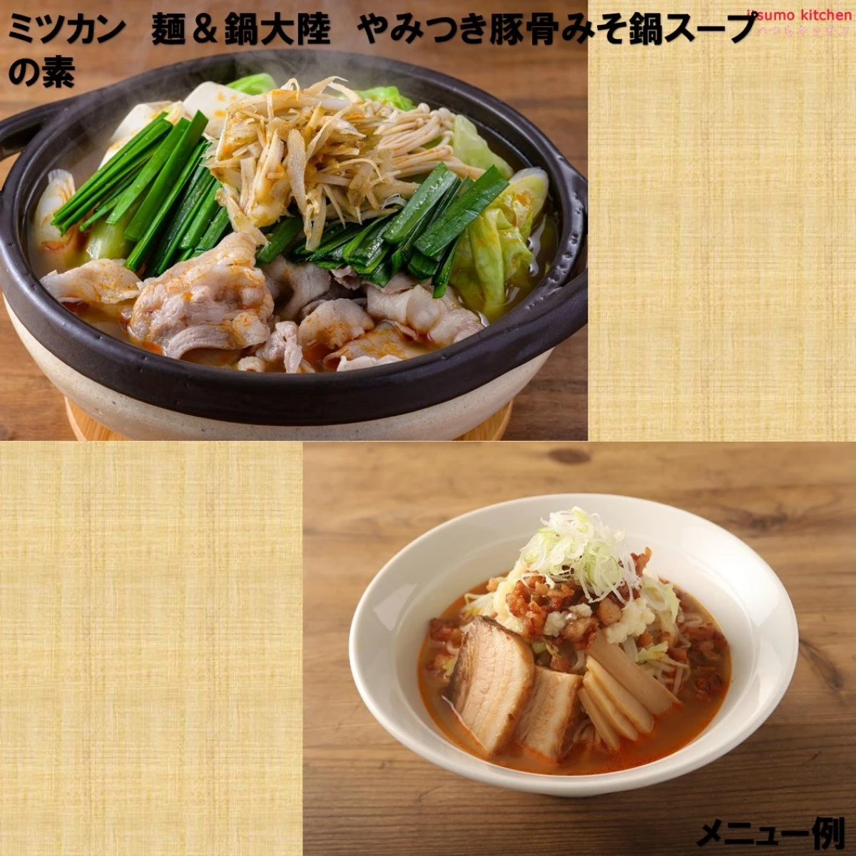 192547 麺＆鍋大陸 やみつき豚骨みそ鍋スープの素 1140g ミツカン