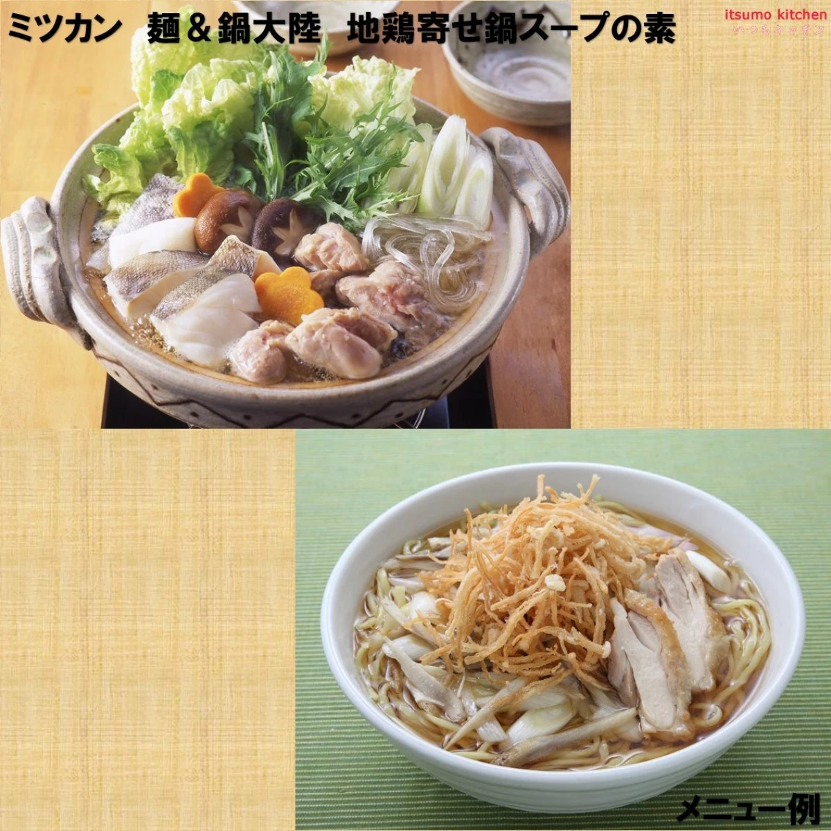 192587x8【送料無料】麺＆鍋大陸 地鶏寄せ鍋スープの素 1170gx8本 ミツカン