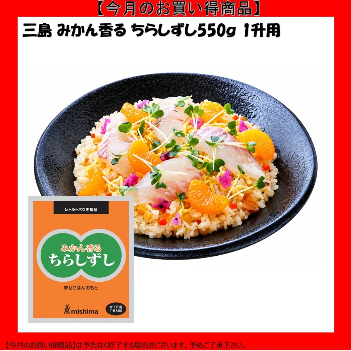 【今だけお得】三島食品 混込用 みかん香るちらしずし1升用 お弁当 おかず おつまみ 惣菜 おうちごはん ステイホーム 家飲み パーティー