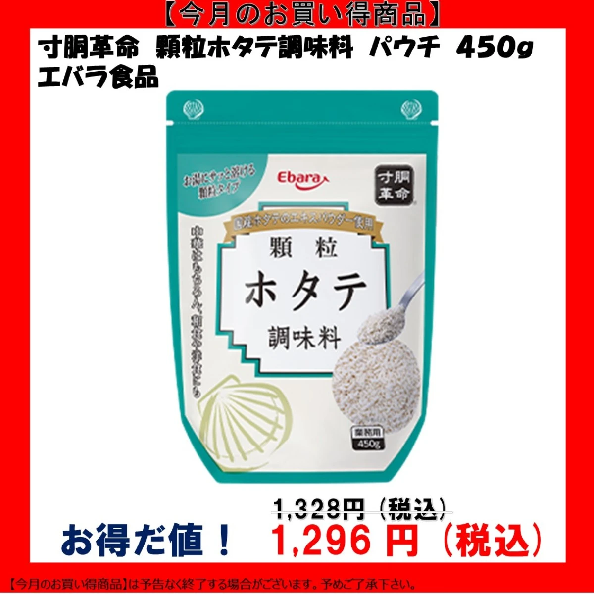 204307 寸胴革命 顆粒ホタテ調味料 パウチ 450g エバラ食品工業