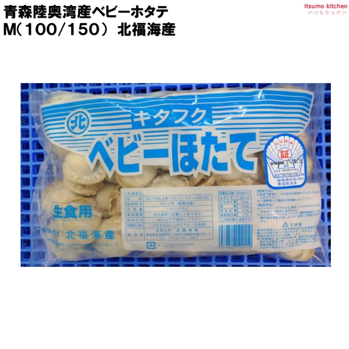 12312 青森陸奥湾産ベビーホタテ M(100/150) 1kg 北福海産