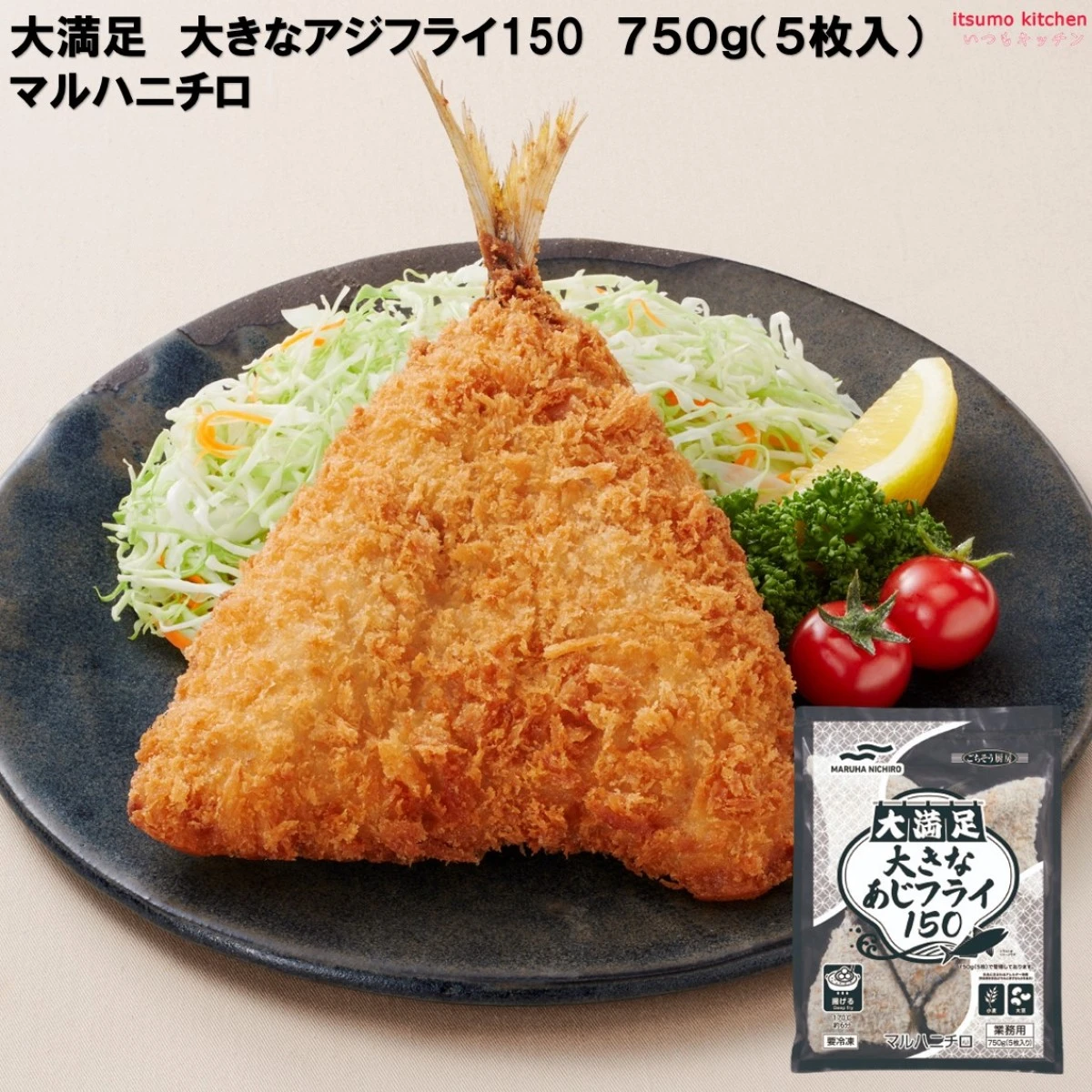 25472 大満足 大きなアジフライ150 750g(5枚入) マルハニチロ