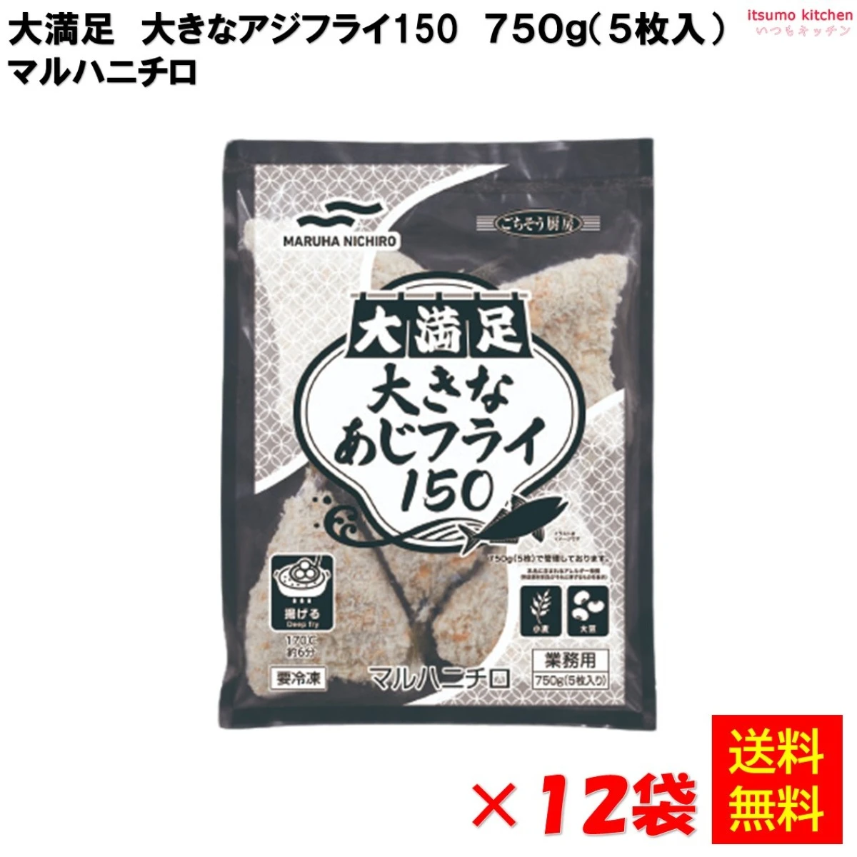 25472x12 【送料無料】 大満足 大きなアジフライ150 750g(5枚入)×12袋 マルハニチロ