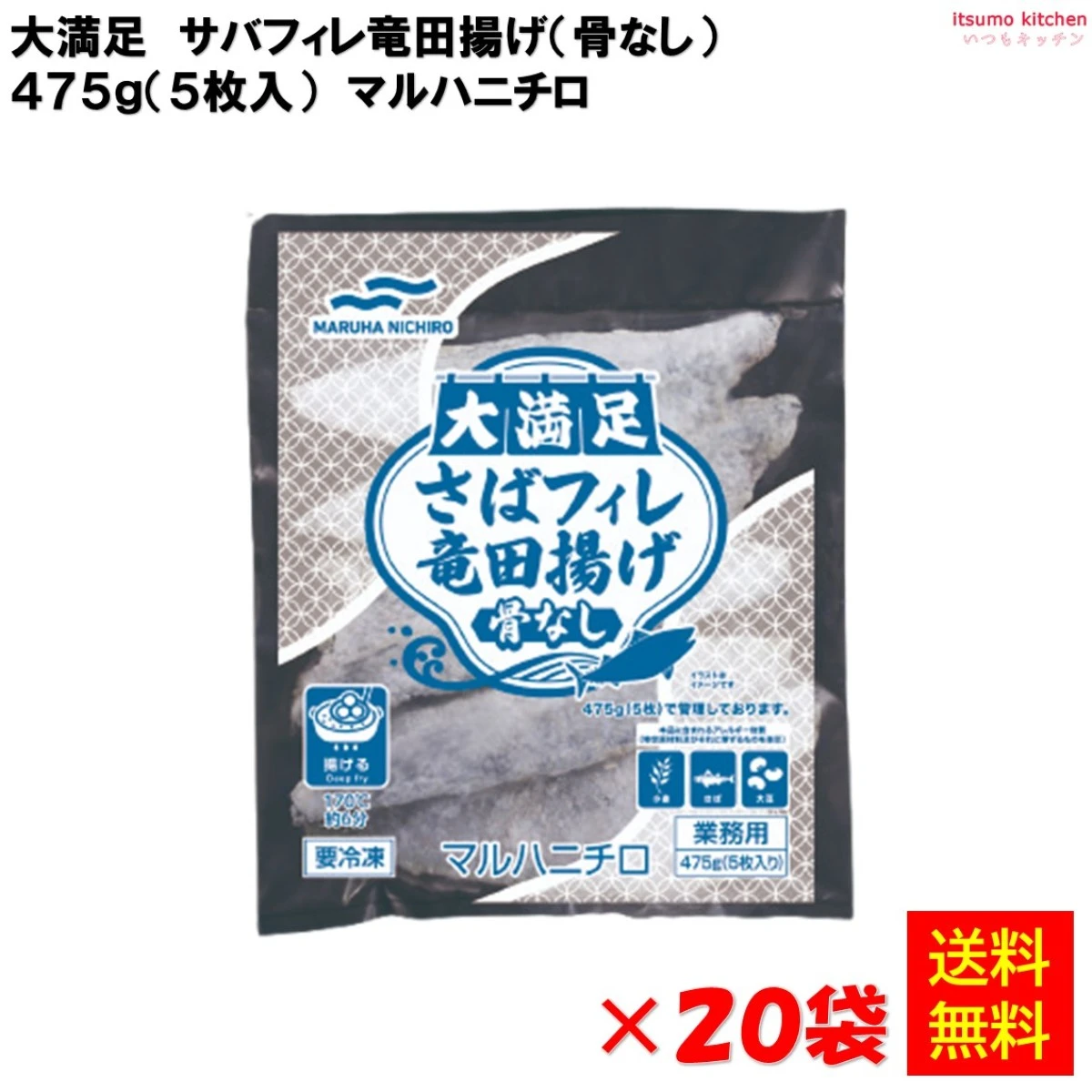 25473x20 【送料無料】 大満足 サバフィレ竜田揚げ (骨なし) 475g(5枚入)×20袋 マルハニチロ