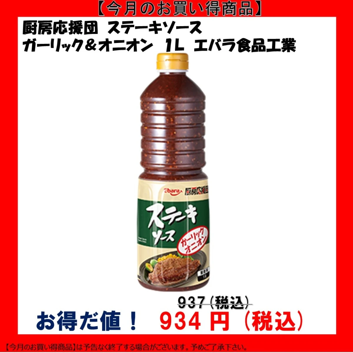 193040 厨房応援団 ステーキソース ガーリックオニオン 1L エバラ食品工業