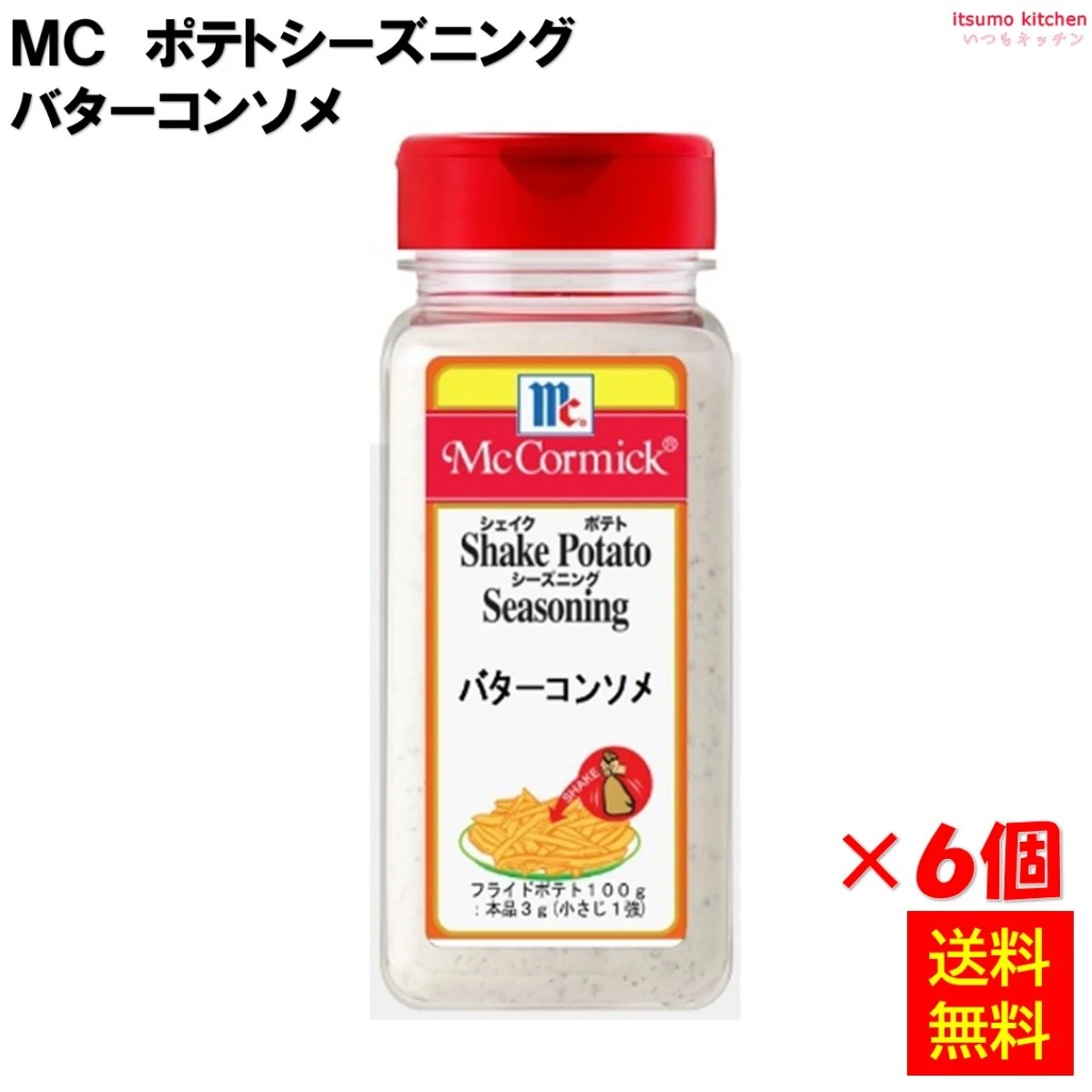 215010x6 【送料無料】ポテトシーズニング バターコンソメ 370gx6個 マコーミック ユウキ食品