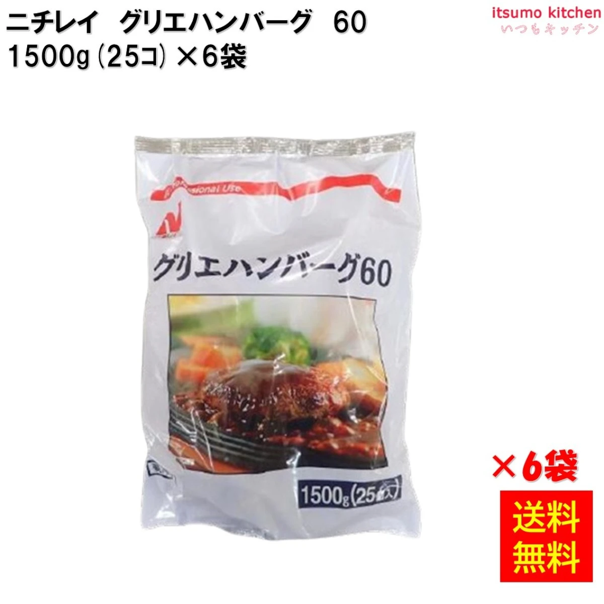 23966x6 【送料無料】 グリエハンバーグ60 1500g(25個入)×6袋 ニチレイフーズ