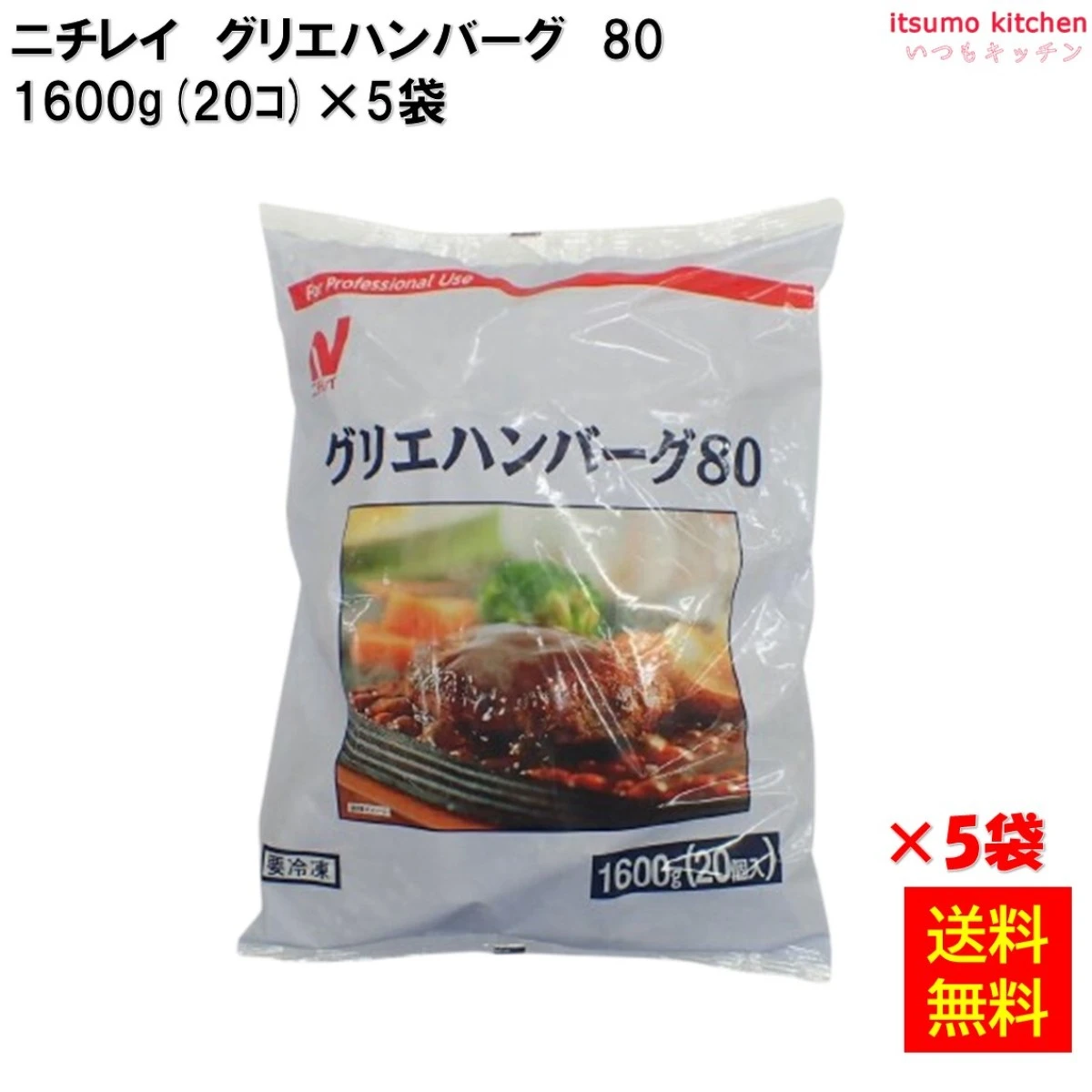 23967x5 【送料無料】 グリエハンバーグ80 1600g(20個入)×5袋 ニチレイフーズ