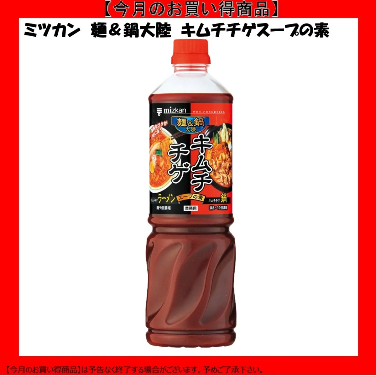 【今だけお得！】192523 麺＆鍋大陸 キムチチゲスープの素 1270g ミツカン