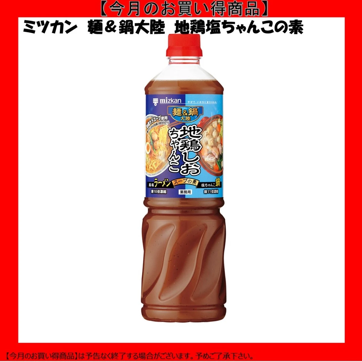 【今だけお得！】192558 麺＆鍋大陸 地鶏しおちゃんこスープの素 1180g ミツカン