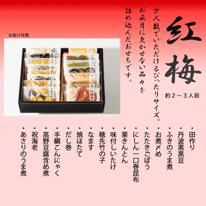 46956 ※予約商品12/14(木)〆切【送料無料】新含気おせち（紅梅）16品 カモ井食品工業 いつもキッチン