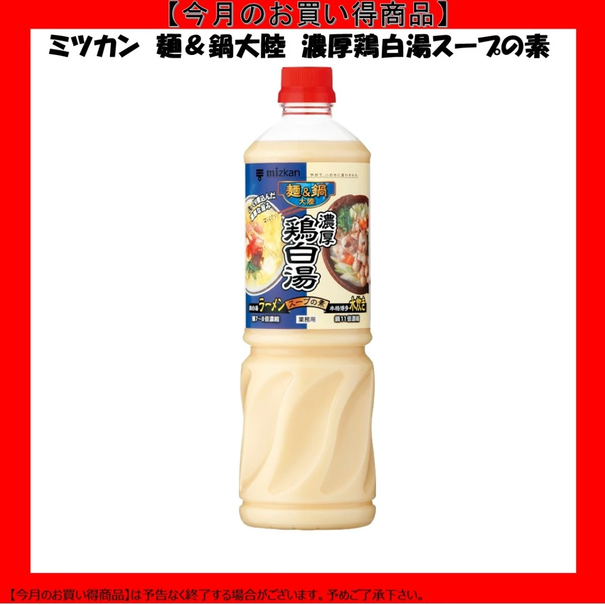 【今だけお得！】192516 麺＆鍋大陸 濃厚鶏白湯スープの素 1110g ミツカン