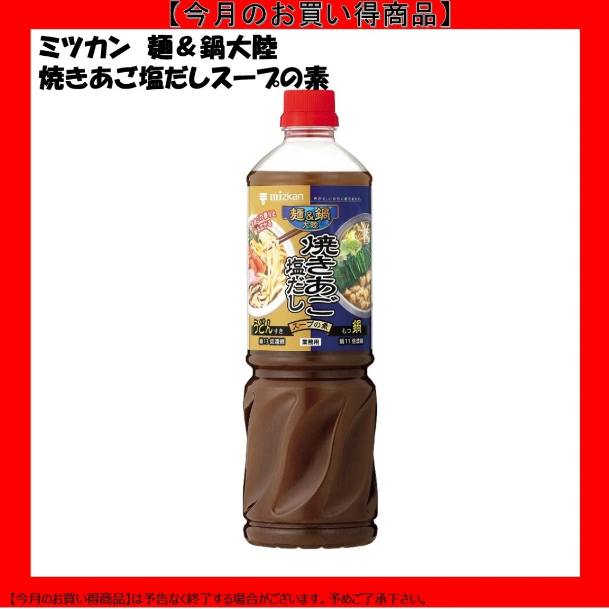 【今だけお得！】192525  麺＆鍋大陸 焼きあご塩だしスープの素 1160g ミツカン