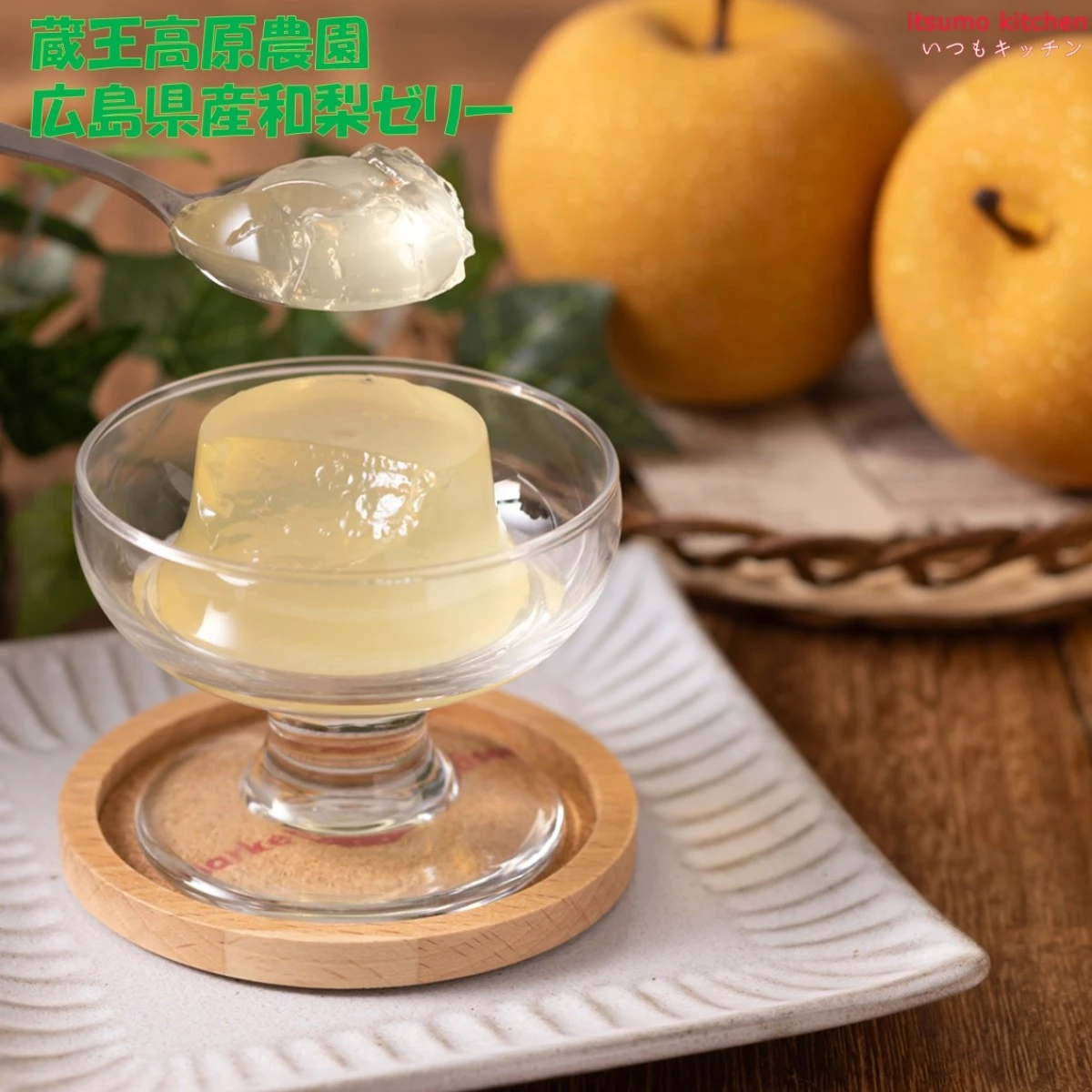 68347x2 蔵王高原農園  広島県産和梨ゼリー (68gx4)x2袋 和歌山産業