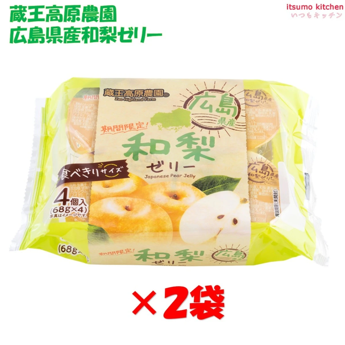 68347x2 蔵王高原農園  広島県産和梨ゼリー (68gx4)x2袋 和歌山産業