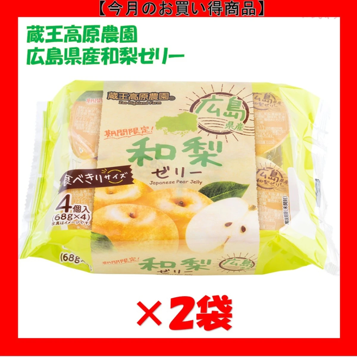 68347x2 蔵王高原農園  広島県産和梨ゼリー (68gx4)x2袋 和歌山産業