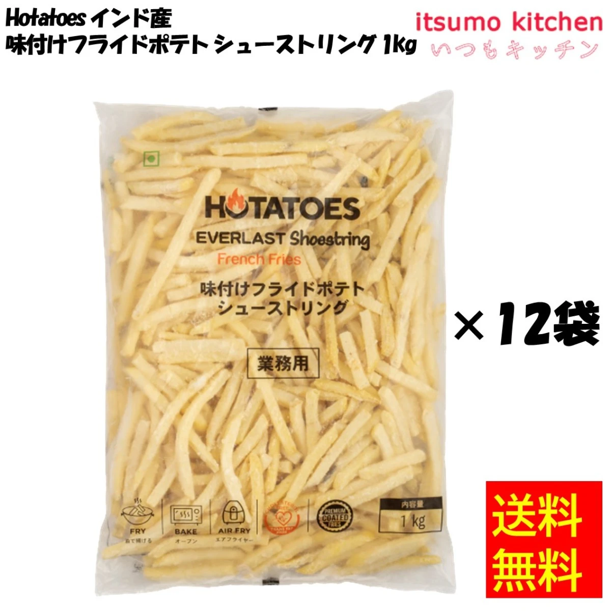11004x12 【送料無料】Hotatoes インド産 味付けフライドポテト シューストリング 1kgx12袋 大昌貿易行
