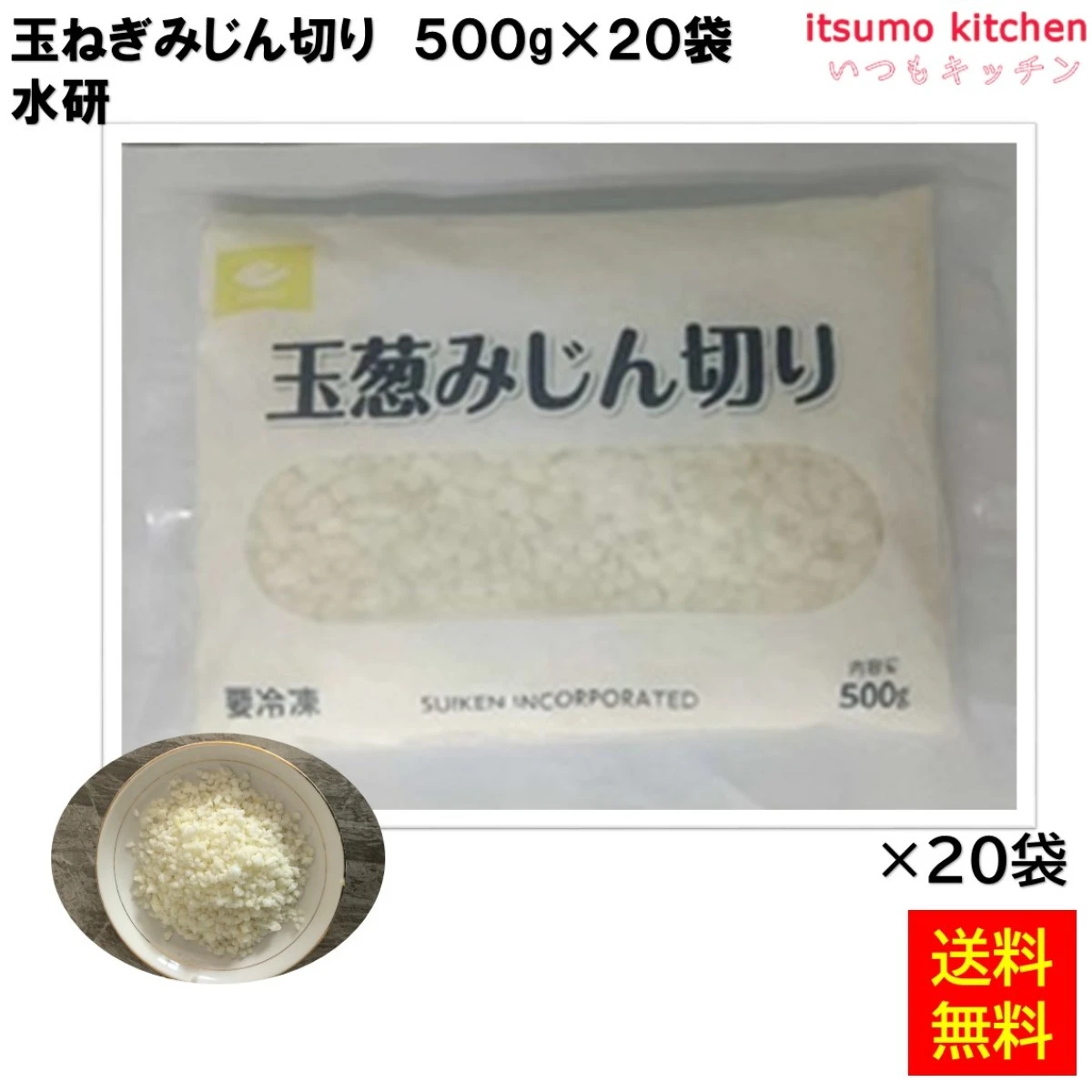 11949x20 【送料無料】 玉ねぎみじん切り 500gx20袋 水研 [ケース販売]