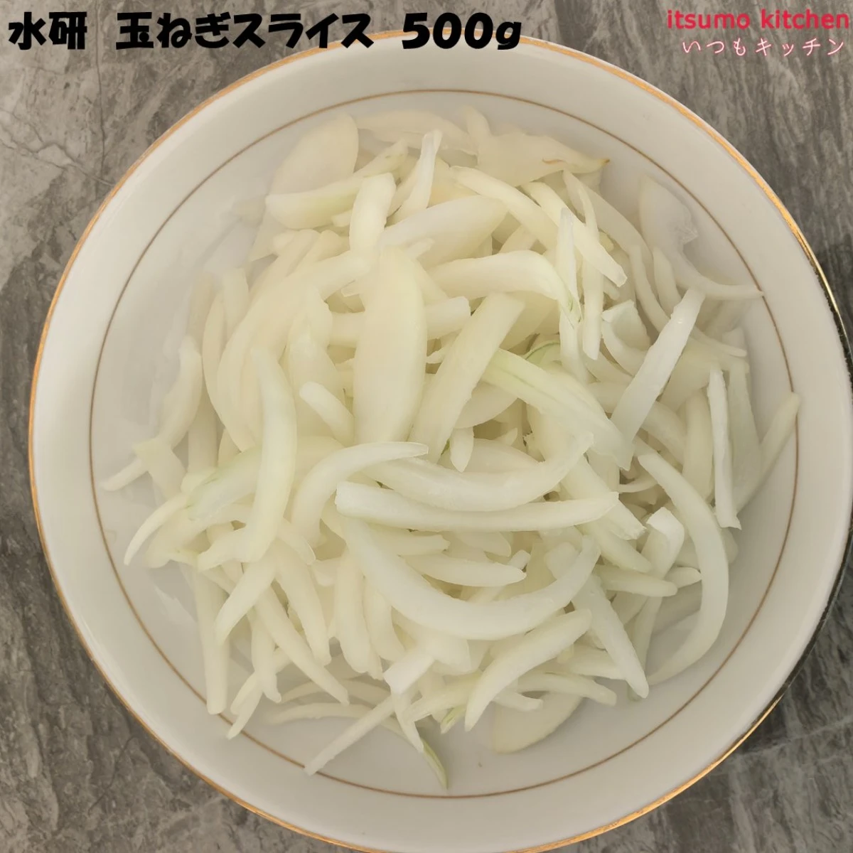 11950x20 【送料無料】 玉ねぎスライス 500gx20袋 水研 [ケース販売]