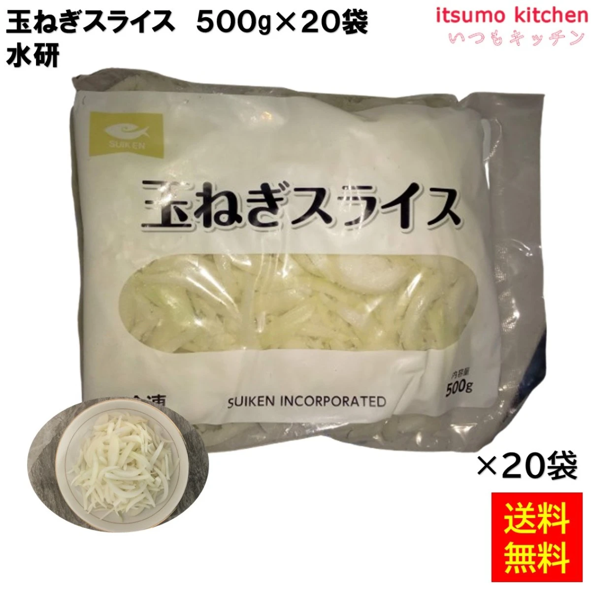11950x20 【送料無料】 玉ねぎスライス 500gx20袋 水研 [ケース販売]
