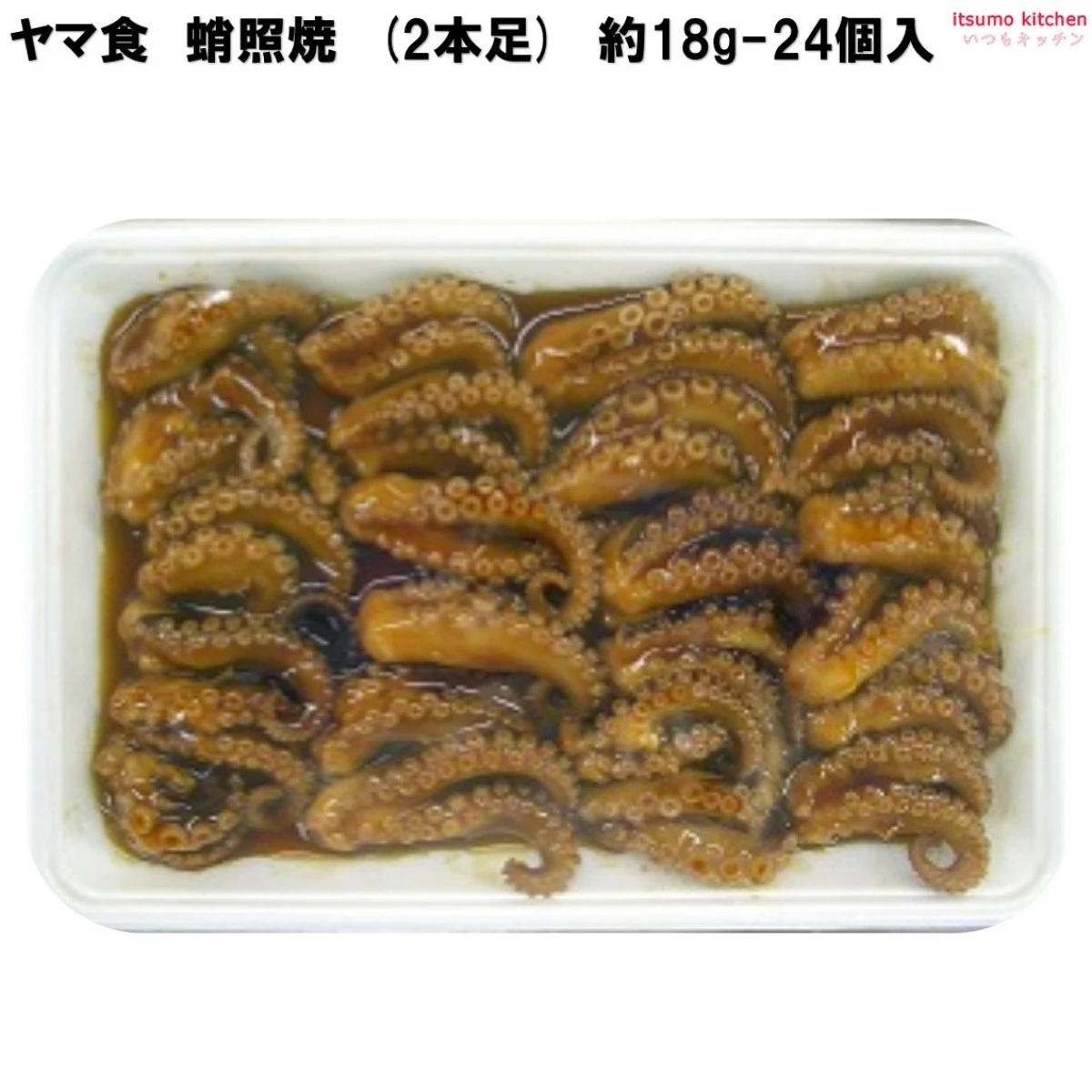 233526 蛸照焼 2本足 約18g-24個入 ヤマ食