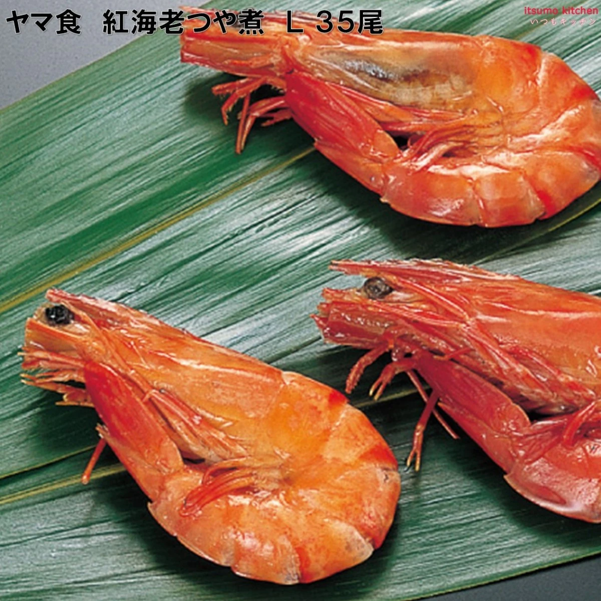 233530 紅海老つや煮 L 35尾 ヤマ食