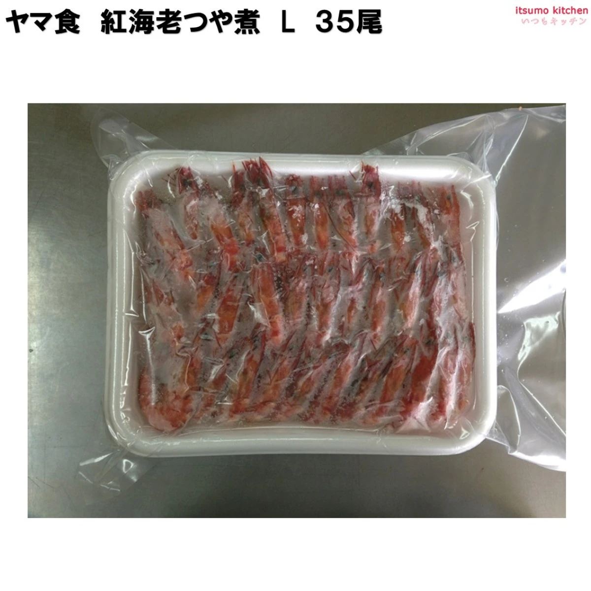 233530 紅海老つや煮 L 35尾 ヤマ食