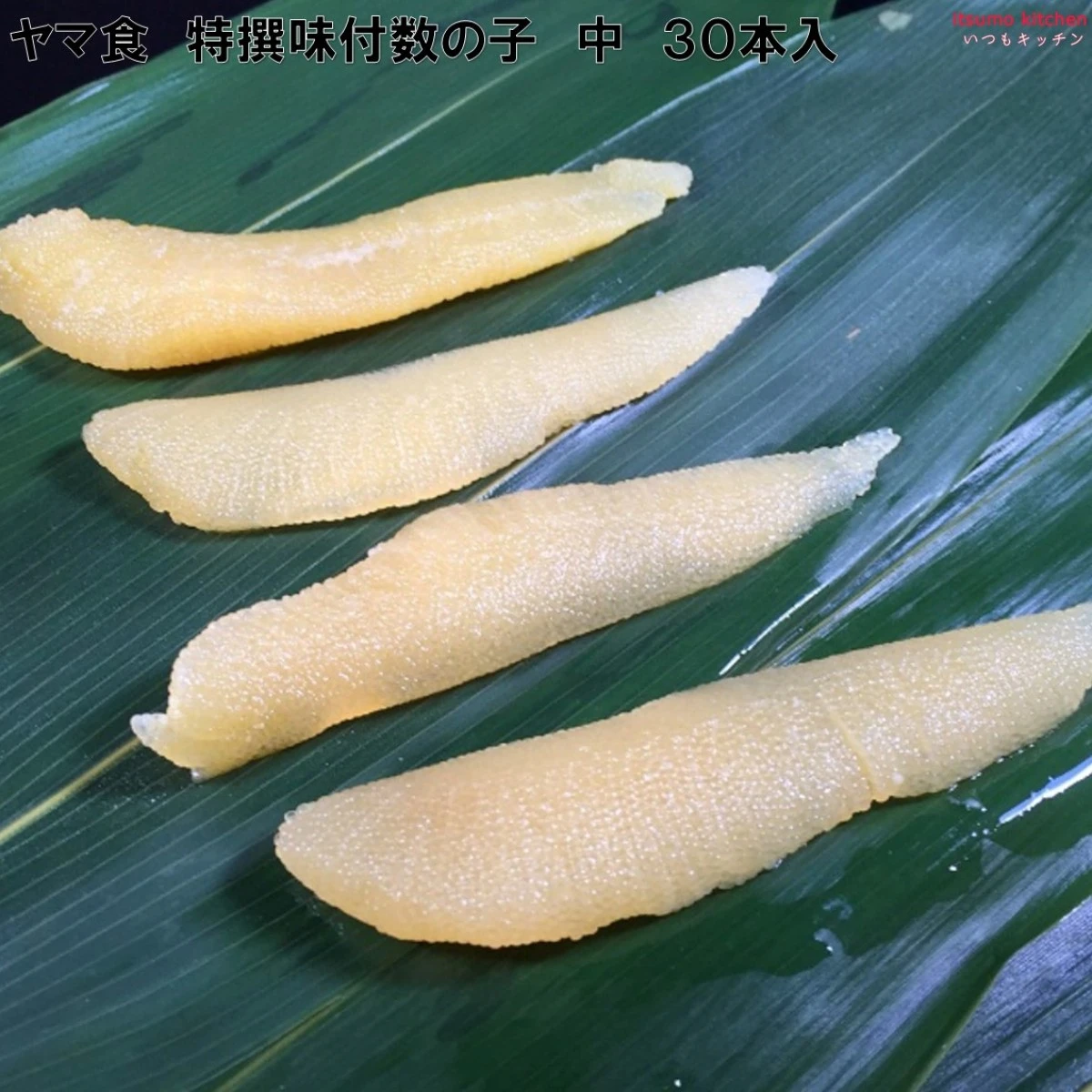 233468 特撰味付数の子 中 30本 ヤマ食