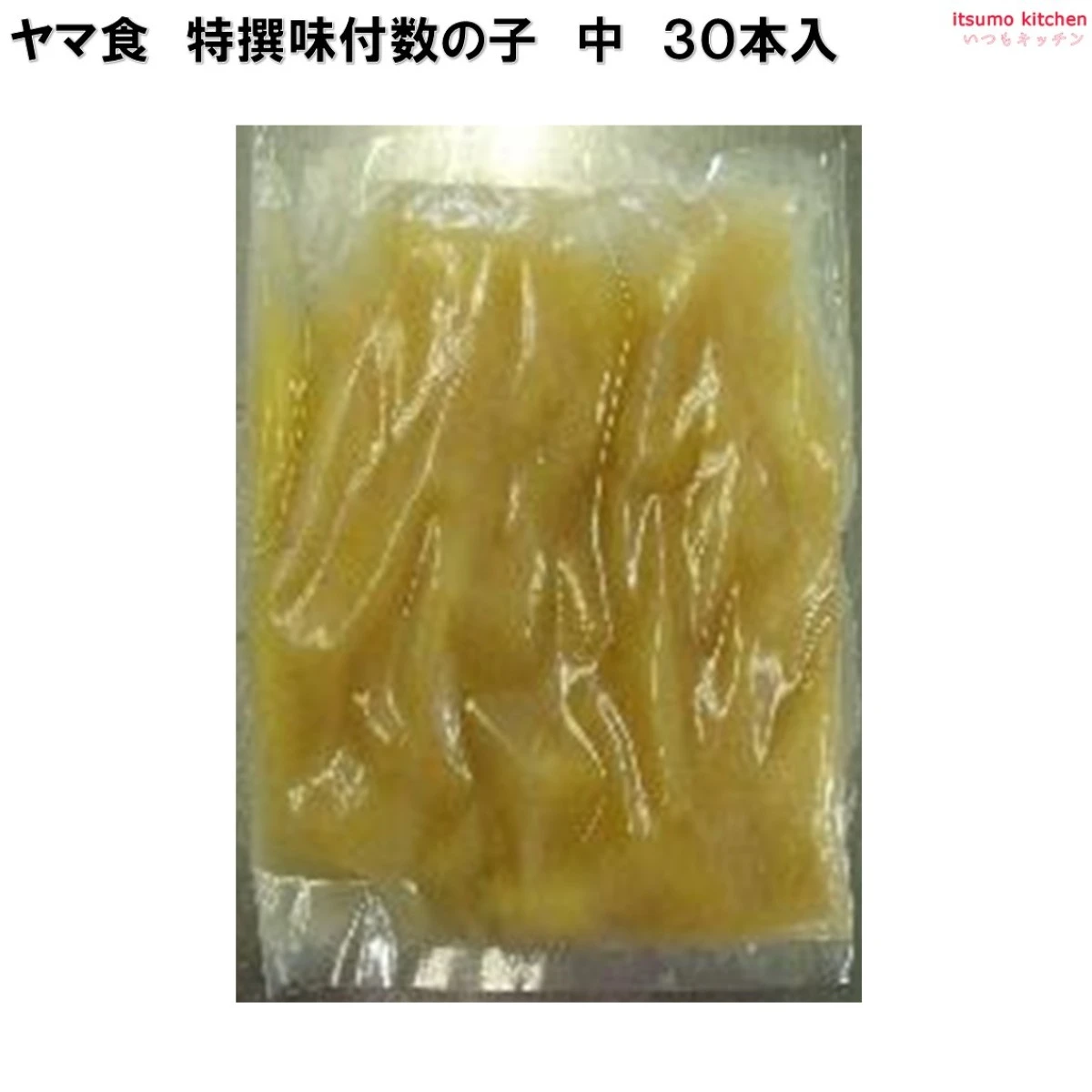 233468 特撰味付数の子 中 30本 ヤマ食