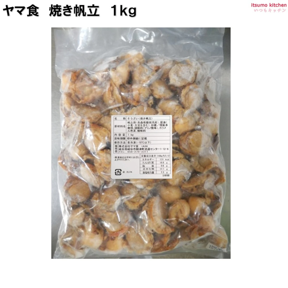232982 焼き帆立 1kg ヤマ食