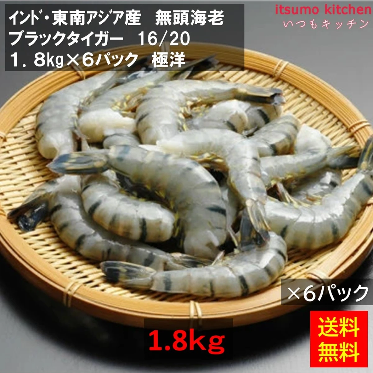 12113x6 【送料無料】 無頭海老 BT 16/20 インド産 1.8kgx6パック [ケース販売]