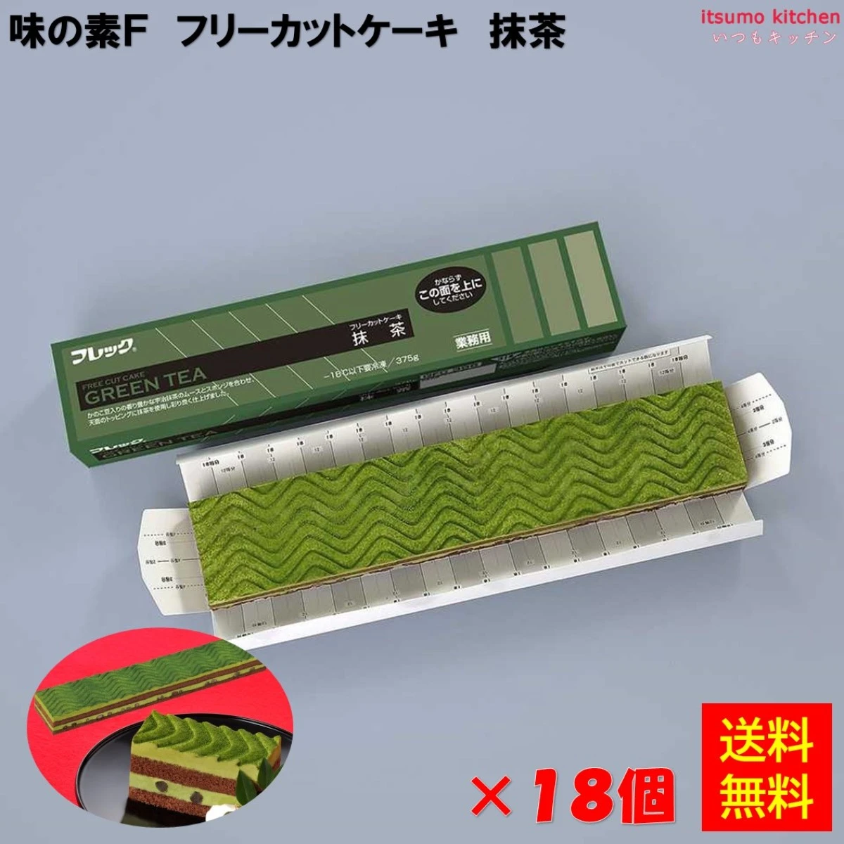 26697x18【送料無料】 フリーカットケーキ 抹茶 375g×18個 味の素冷凍食品