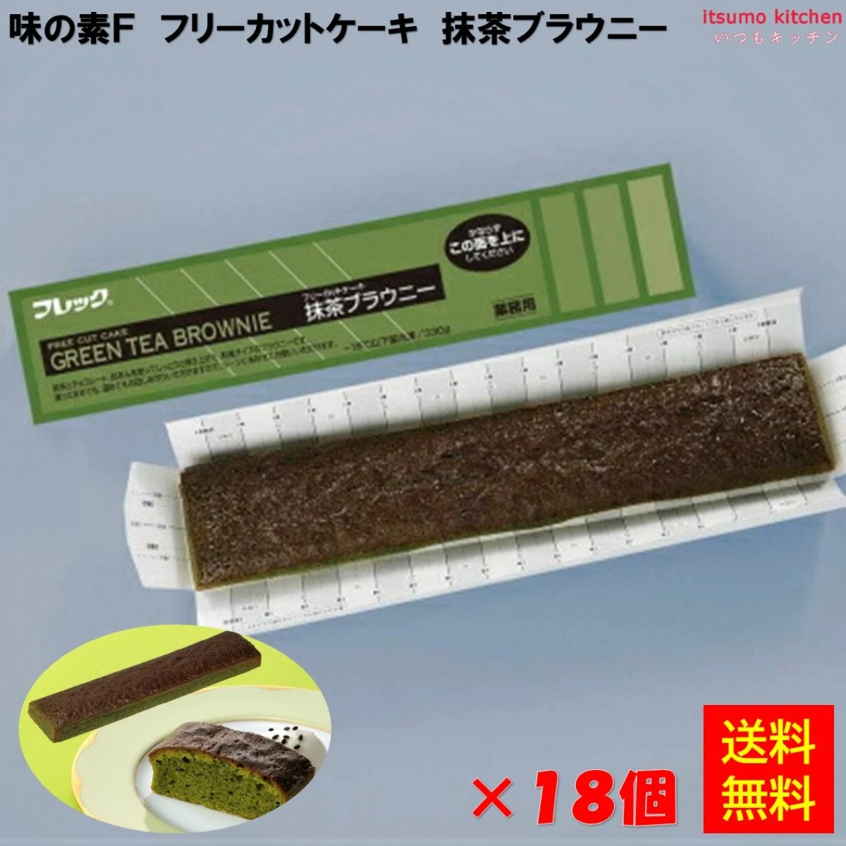 28661x18 【送料無料】 フリーカットケーキ 抹茶ブラウニー 330g×18個 味の素冷凍食品