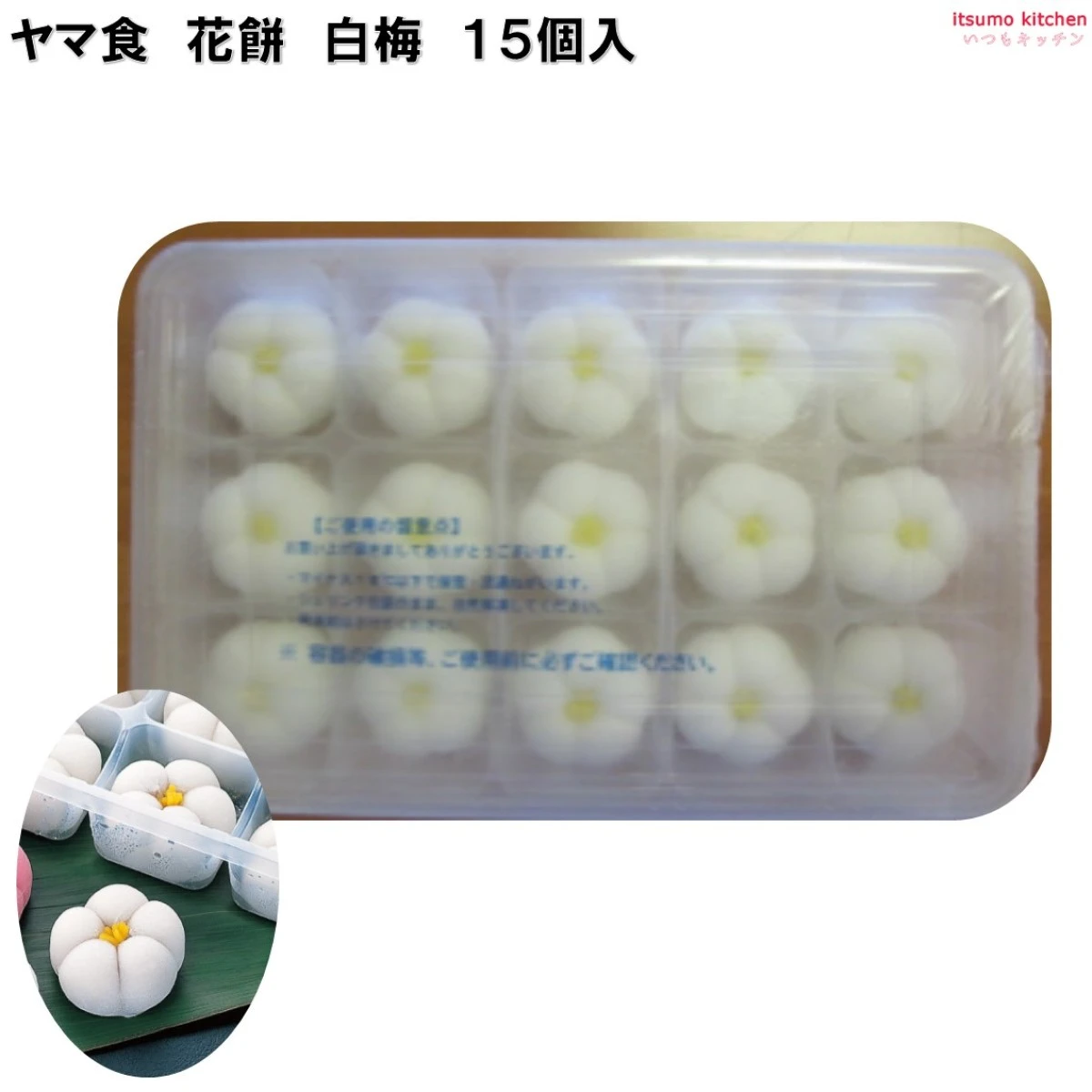 233611 ヤマ食 花餅 白梅 15個入